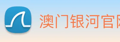 澳门银河官网入口 Logo